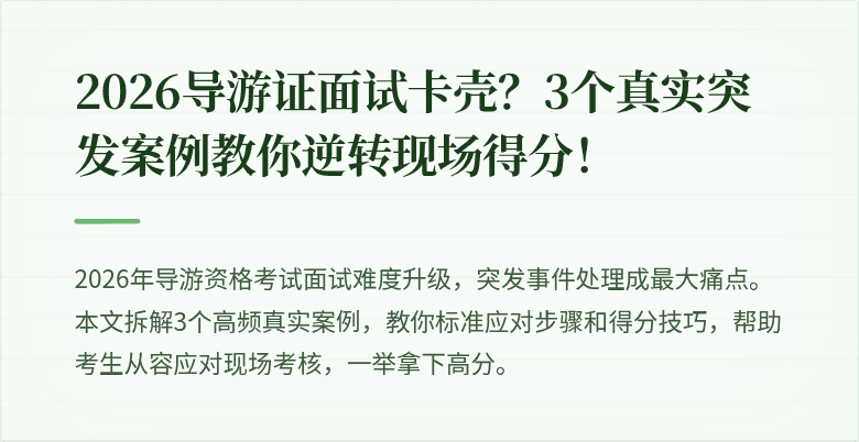 2026导游证面试卡壳？3个真实突发案例教你逆转现场得分！