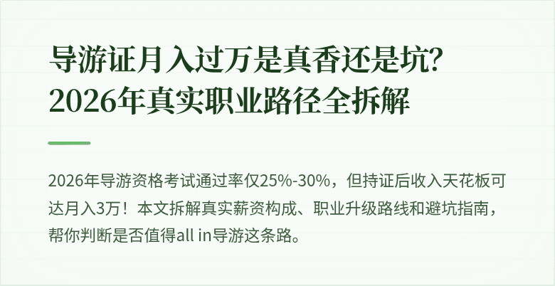 导游证月入过万是真香还是坑？2026年真实职业路径全拆解