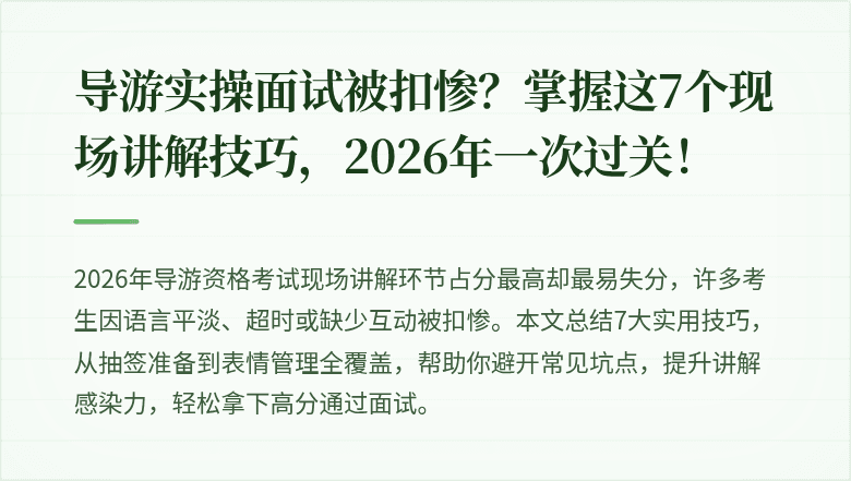 导游实操面试被扣惨？掌握这7个现场讲解技巧，2026年一次过关！