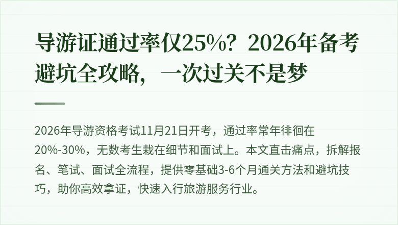 导游证通过率仅25%？2026年备考避坑全攻略，一次过关不是梦