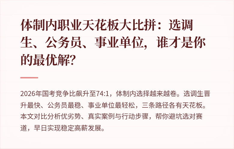 体制内职业天花板大比拼:选调生、公务员、事业单位,谁才是你的最优解?