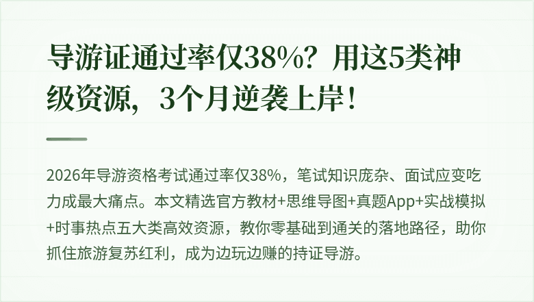 导游证通过率仅38%？用这5类神级资源，3个月逆袭上岸！