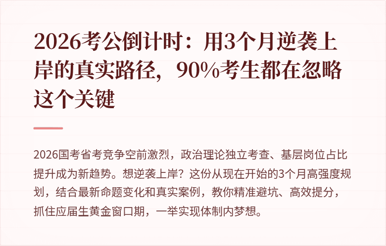 2026考公倒计时：用3个月逆袭上岸的真实路径，90%考生都在忽略这个关键