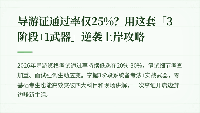 导游证通过率仅25%？用这套「3阶段+1武器」逆袭上岸攻略