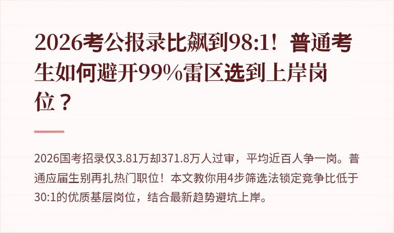 2026考公报录比飙到98:1!普通考生如何避开99%雷区选到上岸岗位?