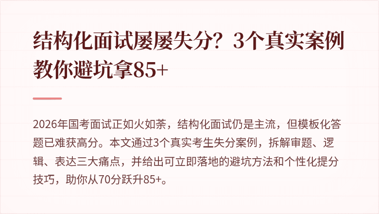 结构化面试屡屡失分？3个真实案例教你避坑拿85+