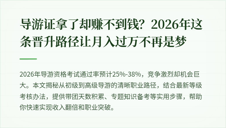 导游证拿了却赚不到钱？2026年这条晋升路径让月入过万不再是梦