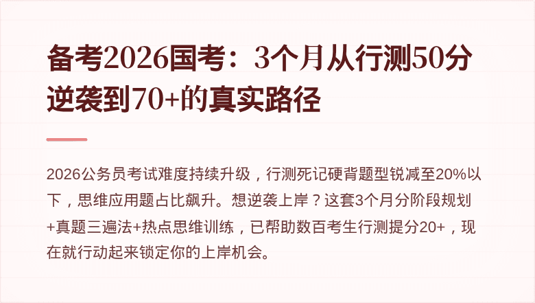 备考2026国考：3个月从行测50分逆袭到70+的真实路径