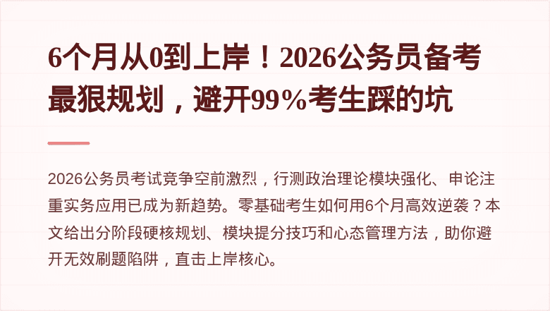 6个月从0到上岸!2026公务员备考最狠规划,避开99%考生踩的坑