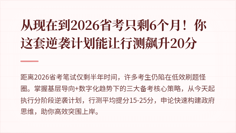 从现在到2026省考只剩6个月!你这套逆袭计划能让行测飙升20分