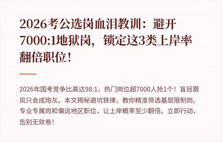 2026考公选岗血泪教训：避开7000:1地狱岗，锁定这3类上岸率翻倍职位！