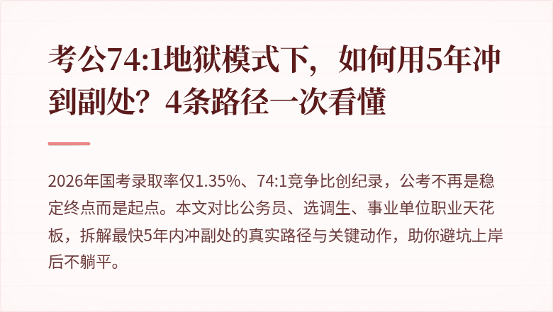 考公74:1地狱模式下，如何用5年冲到副处？4条路径一次看懂