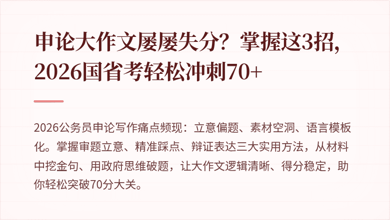 申论大作文屡屡失分？掌握这3招，2026国省考轻松冲刺70+