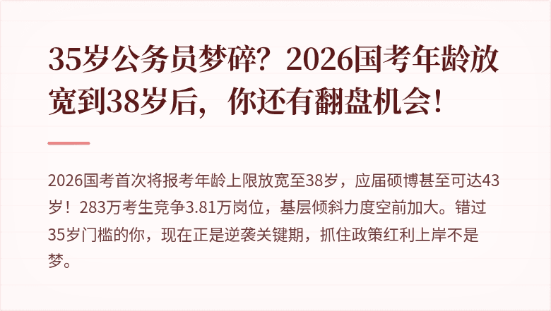 35岁公务员梦碎?2026国考年龄放宽到38岁后,你还有翻盘机会!