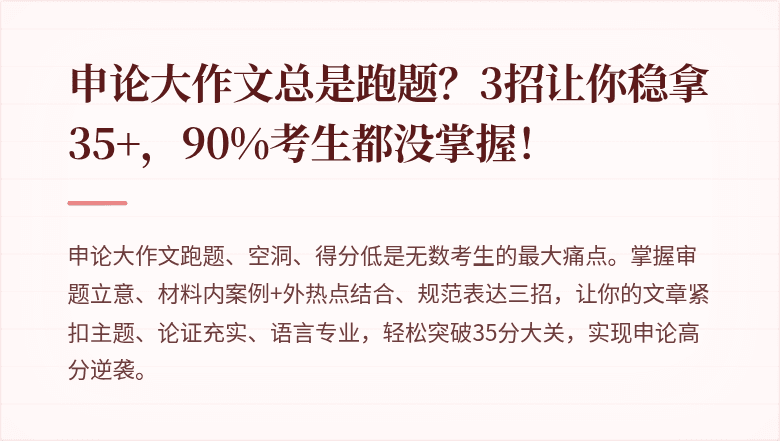 申论大作文总是跑题?3招让你稳拿35+,90%考生都没掌握!