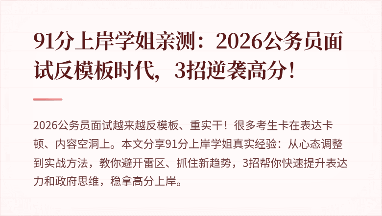 91分上岸学姐亲测：2026公务员面试反模板时代，3招逆袭高分！