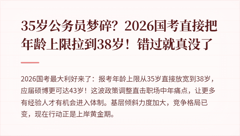 35岁公务员梦碎?2026国考直接把年龄上限拉到38岁!错过就真没了
