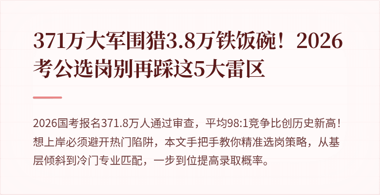 371万大军围猎3.8万铁饭碗！2026考公选岗别再踩这5大雷区
