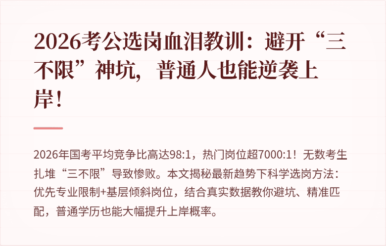 2026考公选岗血泪教训:避开“三不限”神坑,普通人也能逆袭上岸!