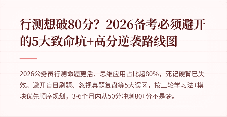行测想破80分?2026备考必须避开的5大致命坑+高分逆袭路线图