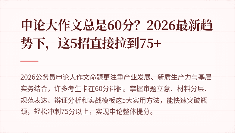 申论大作文总是60分?2026最新趋势下,这5招直接拉到75+