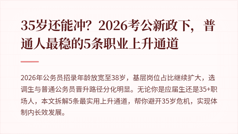 35岁还能冲？2026考公新政下，普通人最稳的5条职业上升通道