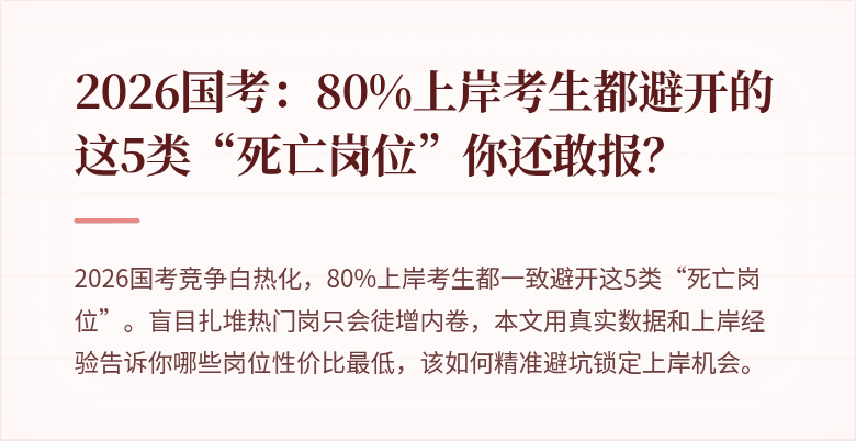 2026国考:80%上岸考生都避开的这5类“死亡岗位”你还敢报?