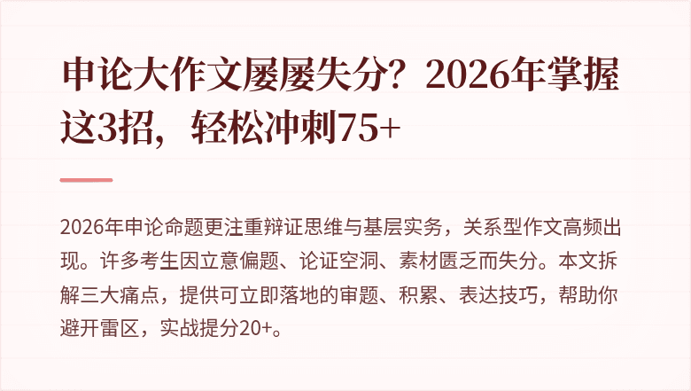申论大作文屡屡失分?2026年掌握这3招,轻松冲刺75+
