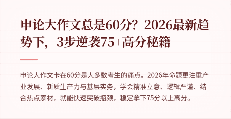 申论大作文总是60分?2026最新趋势下,3步逆袭75+高分秘籍