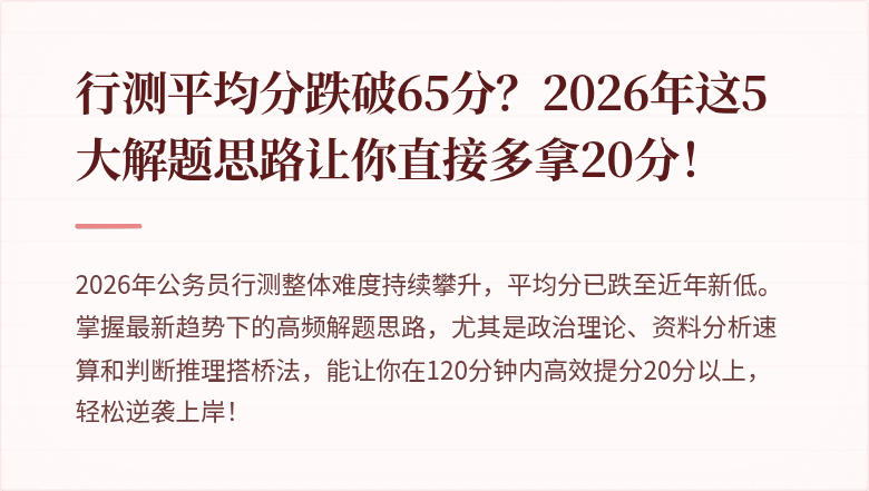 行测平均分跌破65分？2026年这5大解题思路让你直接多拿20分！