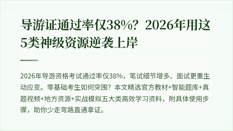 导游证通过率仅38%?2026年用这5类神级资源逆袭上岸