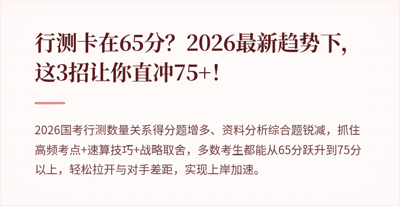 行测卡在65分？2026最新趋势下，这3招让你直冲75+！