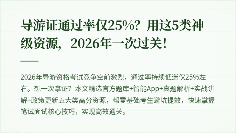 导游证通过率仅25%?用这5类神级资源,2026年一次过关!