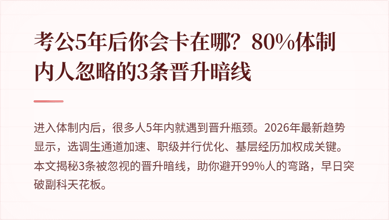 考公5年后你会卡在哪?80%体制内人忽略的3条晋升暗线