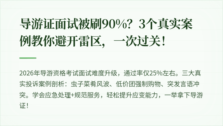 导游证面试被刷90%？3个真实案例教你避开雷区，一次过关！