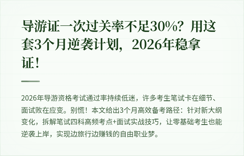 导游证一次过关率不足30%？用这套3个月逆袭计划，2026年稳拿证！
