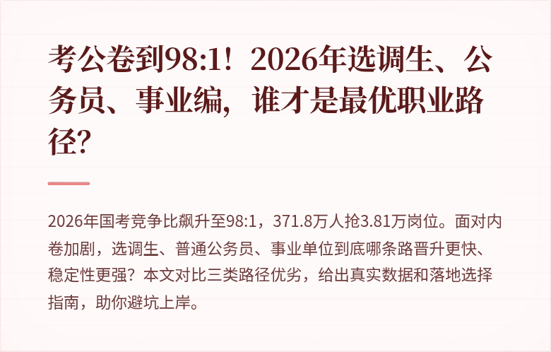 考公卷到98:1!2026年选调生、公务员、事业编,谁才是最优职业路径?