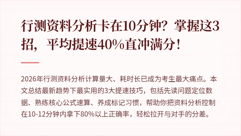 行测资料分析卡在10分钟？掌握这3招，平均提速40%直冲满分！