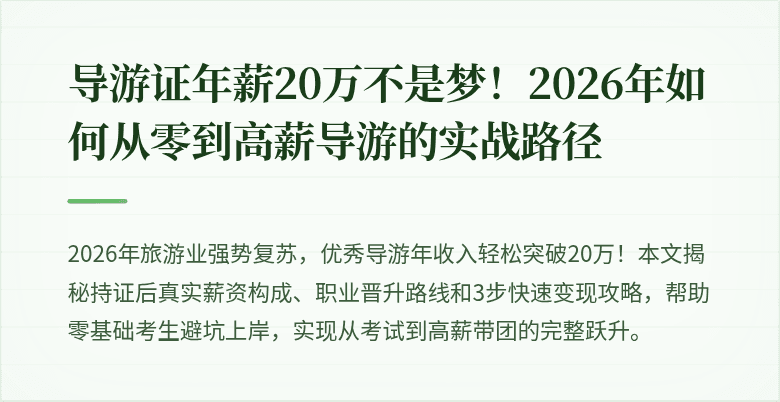 导游证年薪20万不是梦！2026年如何从零到高薪导游的实战路径