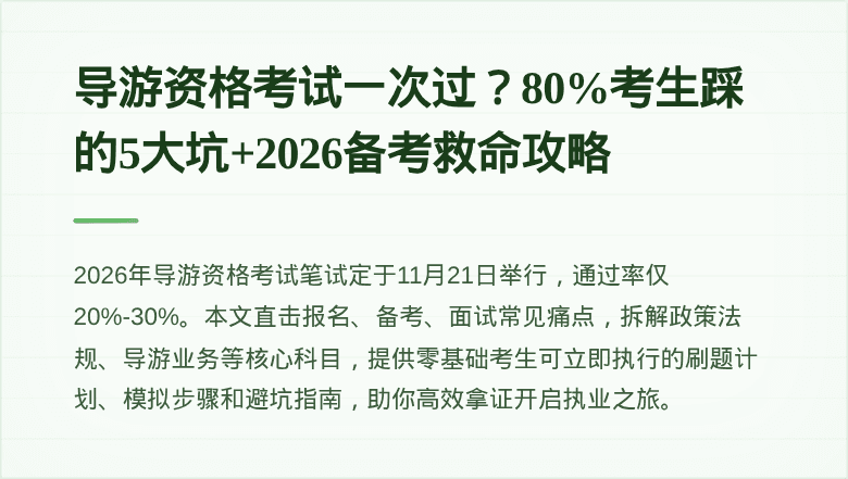 导游资格考试一次过？80%考生踩的5大坑+2026备考救命攻略