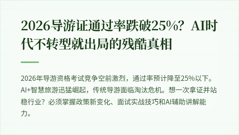 2026导游证通过率跌破25%？AI时代不转型就出局的残酷真相