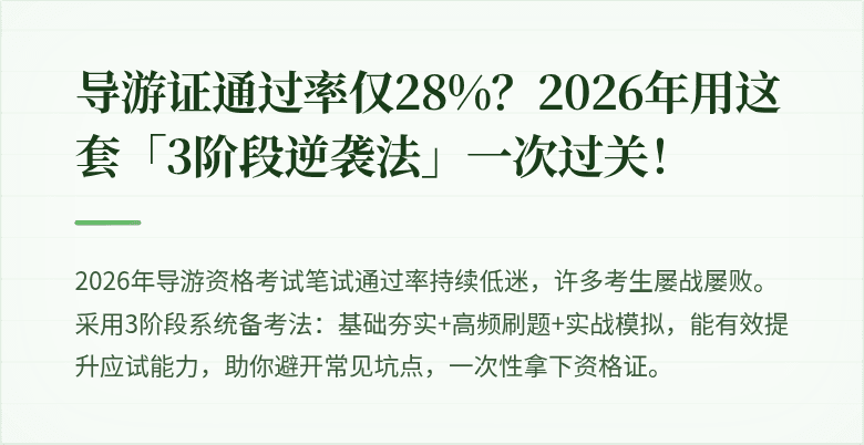 导游证通过率仅28%？2026年用这套「3阶段逆袭法」一次过关！