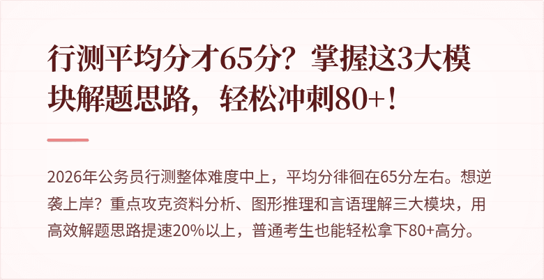 行测平均分才65分?掌握这3大模块解题思路,轻松冲刺80+!