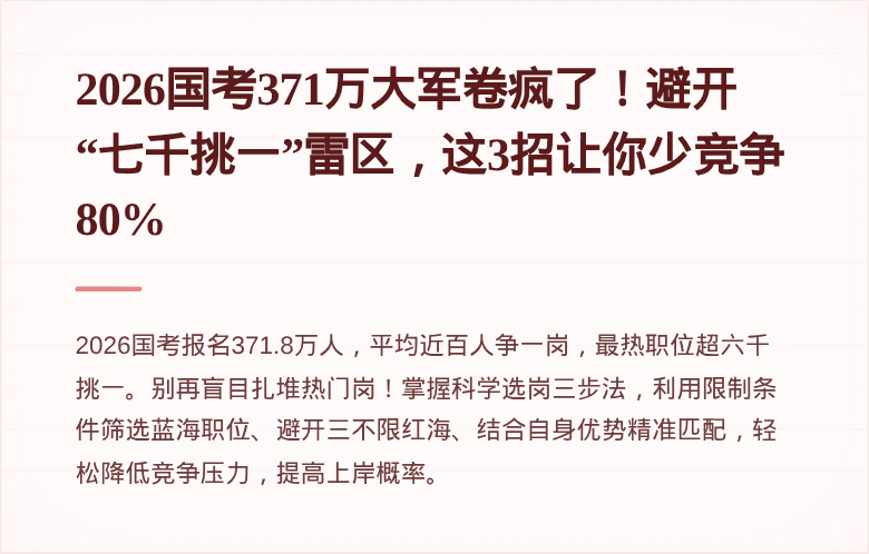2026国考371万大军卷疯了！避开“七千挑一”雷区，这3招让你少竞争80%