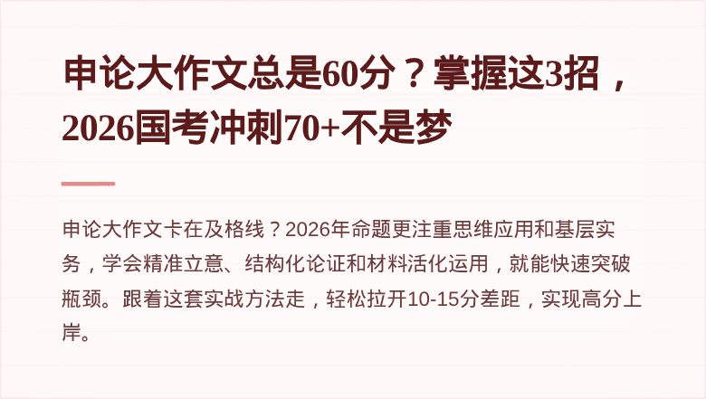 申论大作文总是60分？掌握这3招，2026国考冲刺70+不是梦