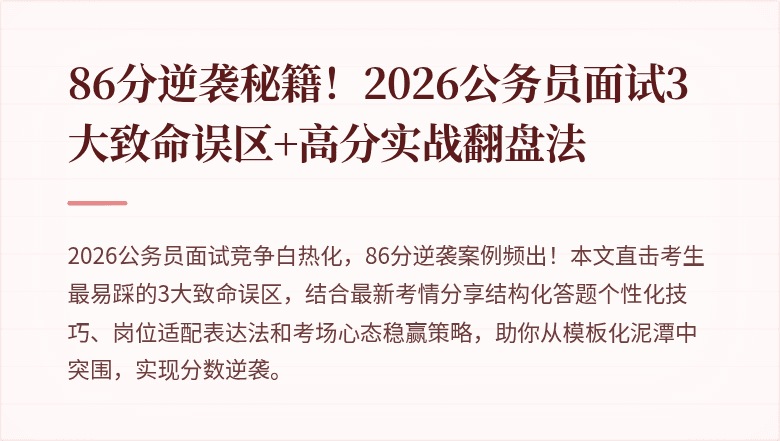 86分逆袭秘籍!2026公务员面试3大致命误区+高分实战翻盘法