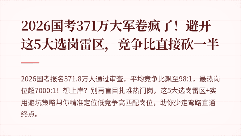 2026国考371万大军卷疯了!避开这5大选岗雷区,竞争比直接砍一半