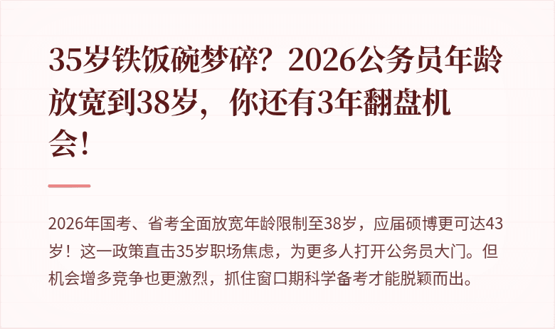 35岁铁饭碗梦碎？2026公务员年龄放宽到38岁，你还有3年翻盘机会！