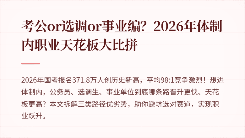 考公or选调or事业编?2026年体制内职业天花板大比拼