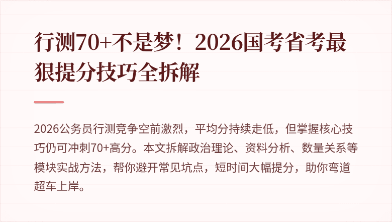 行测70+不是梦!2026国考省考最狠提分技巧全拆解
